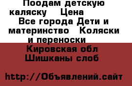 Поодам детскую каляску  › Цена ­ 3 000 - Все города Дети и материнство » Коляски и переноски   . Кировская обл.,Шишканы слоб.